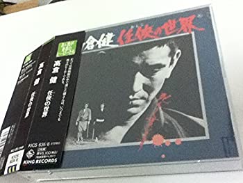 【中古】高倉健 仁侠の世界 [CD]