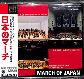 【中古】決定盤!日本のマーチ [CD]