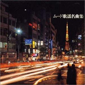 【中古】決定盤!ムード歌謡名曲集 [CD]