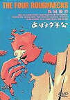 【中古】あばよダチ公 [DVD]