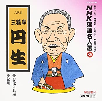 【中古】NHK落語名人選(86) 六代目 三遊亭円生 お化け長屋・紀州 [CD]