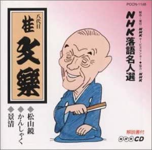 【中古】NHK落語名人選 八代目 桂文楽 松山鏡・かんしゃく・景清 [CD]