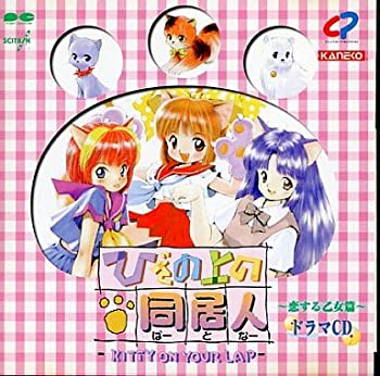 【中古】ひざの上の同居人 ドラマCD後編 恋する乙女編 CD