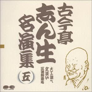 【中古】名演集(5) [CD]【メーカー名】0【メーカー型番】0【ブランド名】古今亭志ん生【商品説明】名演集(5) [CD]当店では初期不良に限り、商品到着から7日間は返品を 受付けております。他モールとの併売品の為、完売の際はご連絡致しますのでご了承ください。中古品の商品タイトルに「限定」「初回」「保証」「DLコード」などの表記がありましても、特典・付属品・帯・保証等は付いておりません。品名に【import】【輸入】【北米】【海外】等の国内商品でないと把握できる表記商品について国内のDVDプレイヤー、ゲーム機で稼働しない場合がございます。予めご了承の上、購入ください。掲載と付属品が異なる場合は確認のご連絡をさせていただきます。ご注文からお届けまで1、ご注文⇒ご注文は24時間受け付けております。2、注文確認⇒ご注文後、当店から注文確認メールを送信します。3、お届けまで3〜10営業日程度とお考えください。4、入金確認⇒前払い決済をご選択の場合、ご入金確認後、配送手配を致します。5、出荷⇒配送準備が整い次第、出荷致します。配送業者、追跡番号等の詳細をメール送信致します。6、到着⇒出荷後、1〜3日後に商品が到着します。　※離島、北海道、九州、沖縄は遅れる場合がございます。予めご了承下さい。お電話でのお問合せは少人数で運営の為受け付けておりませんので、メールにてお問合せお願い致します。営業時間　月〜金　11:00〜17:00お客様都合によるご注文後のキャンセル・返品はお受けしておりませんのでご了承ください。