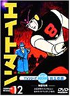 【中古】(未使用・未開封品)エイトマン Vol.12 [DVD]