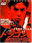 【中古】ドラゴン 電光石火’98 [DVD] ドニー・イェン (出演), ロイ・チョン (出演), アンドリュー・キャンベル (監督)