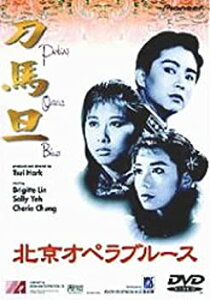 【中古】北京オペラブルース [DVD] ブリジット・リン (出演), サリー・イップ (出演)
