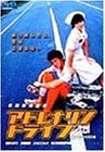 【中古】アドレナリンドライブ [DVD]