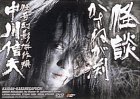 【中古】怪談かさねが渕 [DVD] 丹波哲郎 (出演), 北沢典子 (出演), 中川信夫 (監督)