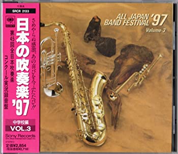 【中古】日本の吹奏楽 '97 中学校編 VOL.3 [CD]