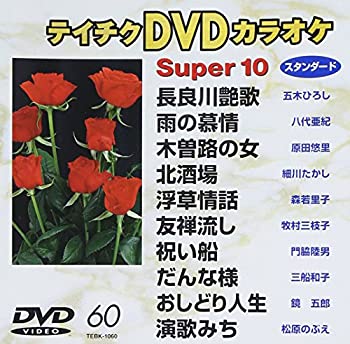 【中古】テイチクDVDカラオケ　スーパー10　60 [DVD]【メーカー名】テイチクエンタテインメント(DVD)【メーカー型番】【ブランド名】【商品説明】テイチクDVDカラオケ　スーパー10　60 [DVD]当店では初期不良に限り、商品到着から7日間は返品を 受付けております。他モールとの併売品の為、完売の際はご連絡致しますのでご了承ください。中古品の商品タイトルに「限定」「初回」「保証」などの表記がありましても、特典・付属品・保証等は付いておりません。掲載と付属品が異なる場合は確認のご連絡をさせていただきます。ご注文からお届けまで1、ご注文⇒ご注文は24時間受け付けております。2、注文確認⇒ご注文後、当店から注文確認メールを送信します。3、お届けまで3〜10営業日程度とお考えください。4、入金確認⇒前払い決済をご選択の場合、ご入金確認後、配送手配を致します。5、出荷⇒配送準備が整い次第、出荷致します。配送業者、追跡番号等の詳細をメール送信致します。6、到着⇒出荷後、1〜3日後に商品が到着します。　※離島、北海道、九州、沖縄は遅れる場合がございます。予めご了承下さい。お電話でのお問合せは少人数で運営の為受け付けておりませんので、メールにてお問合せお願い致します。営業時間　月〜金　11:00〜17:00お客様都合によるご注文後のキャンセル・返品はお受けしておりませんのでご了承ください。