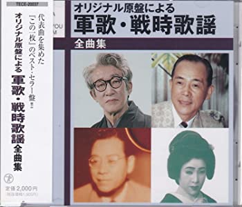 【中古】【非常に良い】軍歌・戦時歌謡全曲集 [CD]【メーカー名】0【メーカー型番】0【ブランド名】オムニバス,美ち奴,服部富子,ディック・ミネ,塩まさる,李香蘭,東海林太郎,楠木繁夫,藤山一郎,小野巡,テイチク合唱団【商品説明】軍歌・戦時歌謡全曲集 [CD]当店では初期不良に限り、商品到着から7日間は返品を 受付けております。他モールとの併売品の為、完売の際はご連絡致しますのでご了承ください。中古品の商品タイトルに「限定」「初回」「保証」「DLコード」などの表記がありましても、特典・付属品・帯・保証等は付いておりません。品名に【import】【輸入】【北米】【海外】等の国内商品でないと把握できる表記商品について国内のDVDプレイヤー、ゲーム機で稼働しない場合がございます。予めご了承の上、購入ください。掲載と付属品が異なる場合は確認のご連絡をさせていただきます。ご注文からお届けまで1、ご注文⇒ご注文は24時間受け付けております。2、注文確認⇒ご注文後、当店から注文確認メールを送信します。3、お届けまで3〜10営業日程度とお考えください。4、入金確認⇒前払い決済をご選択の場合、ご入金確認後、配送手配を致します。5、出荷⇒配送準備が整い次第、出荷致します。配送業者、追跡番号等の詳細をメール送信致します。6、到着⇒出荷後、1〜3日後に商品が到着します。　※離島、北海道、九州、沖縄は遅れる場合がございます。予めご了承下さい。お電話でのお問合せは少人数で運営の為受け付けておりませんので、メールにてお問合せお願い致します。営業時間　月〜金　11:00〜17:00お客様都合によるご注文後のキャンセル・返品はお受けしておりませんのでご了承ください。ご来店ありがとうございます。