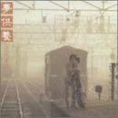 【中古】【非常に良い】夢供養 [CD]