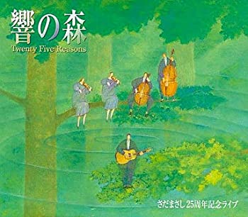 【中古】響の森 Twenty Five Reasons　さだまさし25周年記念ライブ（3枚組）［CD］