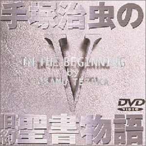 【中古】【非常に良い】手塚治虫の旧約聖書物語 第5巻 [DVD]