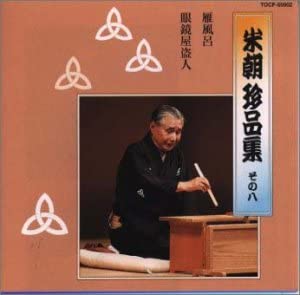 【中古】米朝 珍品集 その八 [CD]