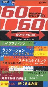 【中古】60年代の60曲 漣健児のワンダーランド~ルーツ・シックスティ・シックスティーズ　オムニバス, 田代みどり他［CD］