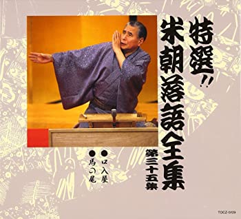 【中古】【非常に良い】特選!! 米朝 落語全集 第三十五集 [CD]