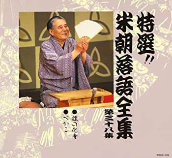 【中古】【非常に良い】特選!! 米朝 落語全集 第三十八集 [CD]