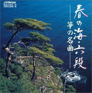 【中古】春の海・六段 — 箏の名曲 [CD]
