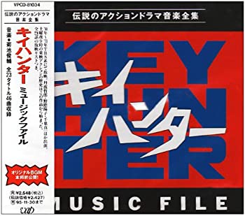 【中古】キイハンタ- MUSIC FILE [CD]