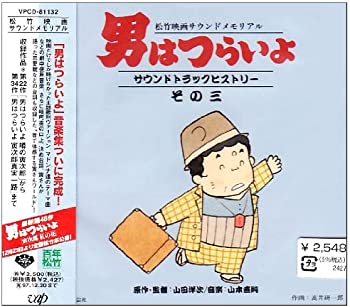【中古】【非常に良い】「男はつらいよ」サウンド・トラック・ヒストリー-その三 [CD]