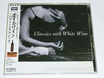 【中古】【非常に良い】恋するワイン～白ワインとクラシック [CD]