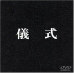 【中古】儀式 [DVD] 河原崎建三 (出演), 大島渚 (監督)