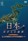【中古】日本空からの縦断PART.2 主に日本海岸及び太平洋日本海横断ルート [DVD]