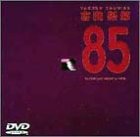 【中古】’85 ONE LAST NIGHT in つま恋 [DVD] 吉田拓郎
