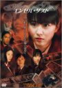 【中古】(未使用・未開封品)TERRORS 山川恵里佳/エンジェル・ダスト〜ANGEL DUST〜 [DVD]