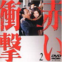 【中古】(未使用 未開封品)赤い衝撃(2) DVD 山口百恵 (出演), 三浦友和 (出演)