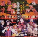 【中古】サクラ大戦 帝国歌劇団 新春歌謡ショウ CD