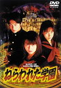 【中古】ねらわれた学園 劇場版 [DVD] 村田和美/柏原収史/佐伯日菜子/太田有美