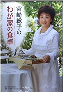 【中古】(未使用・未開封品)宮崎総子のわが家の食卓 (角川学芸ブックス)