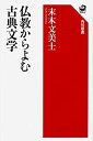 【中古】仏教からよむ古典文学 (角川選書)