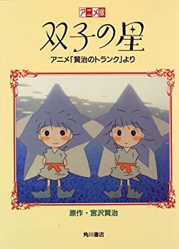 楽天スカイマーケットプラス【中古】アニメ版 双子の星—アニメ「賢治のトランク」より