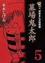 【中古】墓場鬼太郎 (5) (貸本まんが復刻版)