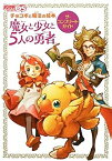 【中古】チョコボと魔法の絵本 魔女と少女と5人の勇者 ザ・コンプリートガイド (単行本 2009)