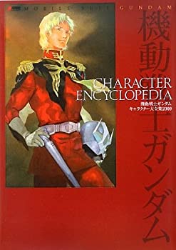 楽天スカイマーケットプラス【中古】【非常に良い】MOBILE SUIT GUNDAM CHARACTER ENCYCLOPEDIA 機動戦士ガンダム キャラクター大全集2009 （DENGEKI HOBBY BOOKS）