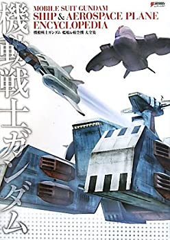 【中古】【非常に良い】機動戦士ガンダム艦船&航空機大全集 (DENGEKI HOBBY BOOKS)