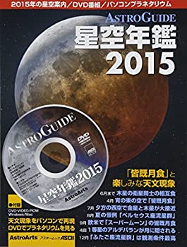 【中古】【非常に良い】皆既月食と楽しみな天文現象 ASTROGUIDE 星空年鑑 2015 DVDでプラネタリウムを見る (アスキームック)