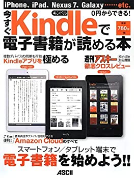 【中古】【非常に良い】iPhone、iPad、Nexus7、Galaxy……etc. 0円からできる! 今すぐKindleで電子書籍が読める本