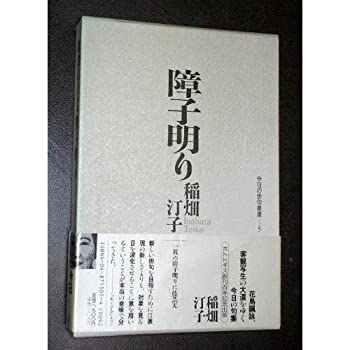 【中古】障子明り—句集 (今日の俳句叢書)【メーカー名】KADOKAWA【メーカー型番】稲畑 汀子【ブランド名】【商品説明】障子明り—句集 (今日の俳句叢書)当店では初期不良に限り、商品到着から7日間は返品を 受付けております。他モールとの併売品の為、完売の際はご連絡致しますのでご了承ください。中古品の商品タイトルに「限定」「初回」「保証」「DLコード」などの表記がありましても、特典・付属品・帯・保証等は付いておりません。品名に【import】【輸入】【北米】【海外】等の国内商品でないと把握できる表記商品について国内のDVDプレイヤー、ゲーム機で稼働しない場合がございます。予めご了承の上、購入ください。掲載と付属品が異なる場合は確認のご連絡をさせていただきます。ご注文からお届けまで1、ご注文⇒ご注文は24時間受け付けております。2、注文確認⇒ご注文後、当店から注文確認メールを送信します。3、お届けまで3〜10営業日程度とお考えください。4、入金確認⇒前払い決済をご選択の場合、ご入金確認後、配送手配を致します。5、出荷⇒配送準備が整い次第、出荷致します。配送業者、追跡番号等の詳細をメール送信致します。6、到着⇒出荷後、1〜3日後に商品が到着します。　※離島、北海道、九州、沖縄は遅れる場合がございます。予めご了承下さい。お電話でのお問合せは少人数で運営の為受け付けておりませんので、メールにてお問合せお願い致します。営業時間　月〜金　11:00〜17:00お客様都合によるご注文後のキャンセル・返品はお受けしておりませんのでご了承ください。