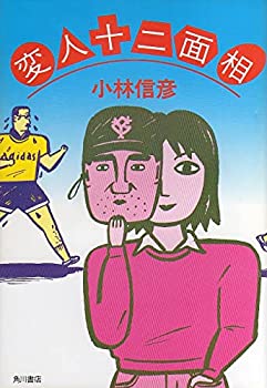 【中古】変人十二面相