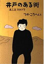 【中古】【非常に良い】スカブラ (井戸のある街)