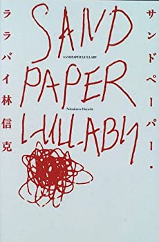 【中古】【非常に良い】サンドペーパー・ララバイ