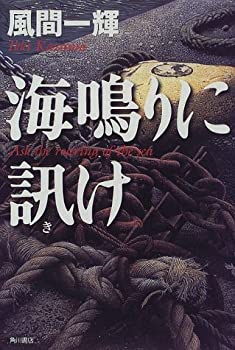 【中古】海鳴りに訊け
