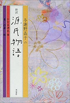 【中古】【非常に良い】与謝野晶子