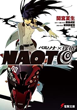 【中古】ペルソナ×探偵NAOTO (電撃文庫 ま 12-4)